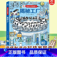 揭秘工厂 [正版]揭秘工厂世界翻翻书揭秘系列儿童翻翻书3d立体书3-6-8-10岁小学生科普百科全书故事读物机关绘本认知