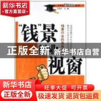 正版 “钱”景行业视窗 王澄宇 编 中国海关出版社 9787801652652