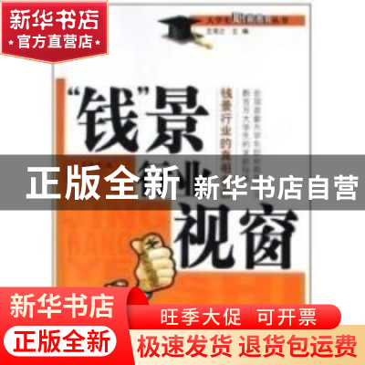 正版 “钱”景行业视窗 王澄宇 编 中国海关出版社 9787801652652