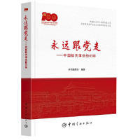 正版新书]永远跟党走——中国航天事业的65年本书编委会 编著978