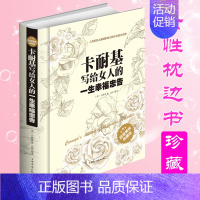 [正版]卡耐基写给女人的一生幸福忠告 适合女人看的书 女性励志书籍修养枕边书人生智慧心理学两性幸福生活婚恋书籍书排行
