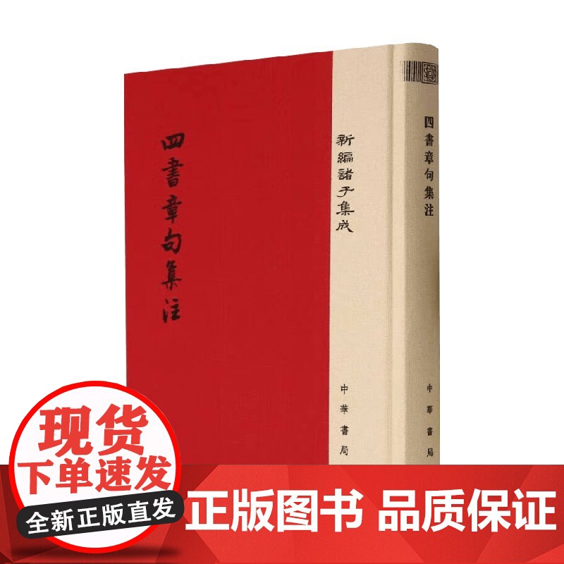 四书章句集注 精 朱熹 著 国学古籍
