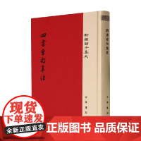 四书章句集注 精 朱熹 著 国学古籍