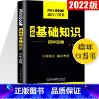 [正版]2022版星火迷你minibook初中生物基础知识初中知识点小册子便携迷你工具书初中口袋书初中基础知识手册小本