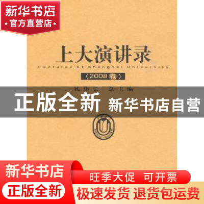 正版 上大演讲录:2008卷 钱伟长总主编 上海大学出版社 978