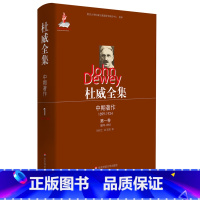 [正版]杜威全集 中期著作 第一卷 1899-1901 精装图书 华东师范大学出版社