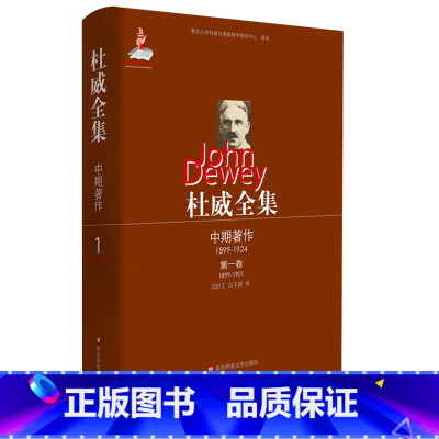 [正版]杜威全集 中期著作 第一卷 1899-1901 精装图书 华东师范大学出版社