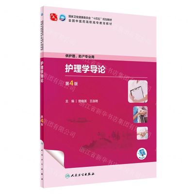 [N]护理学导论(供护理助产专业用第4版全国中医药高职高专教育教材)-9787117349680