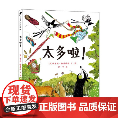 [任选4本58元]太多啦!精装硬壳绘本3-6岁宝宝阅读本儿童书幼儿园书籍早教故事书故事读物图书连环画绘图本亲子共读蒲蒲兰