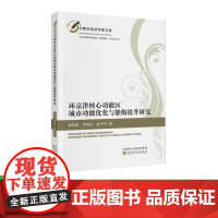 环京津核心功能区城市功能优化与能级提升研究 阎东彬,乔冠日,赵宁宁