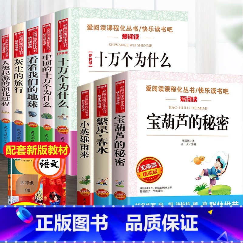 四年级下册快乐读书吧5册+[宝葫芦的秘密 繁星春水 小英雄雨来]全8册 [正版]十万个为什么米伊琳苏联快乐读书吧四年级下