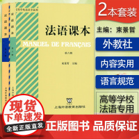 法语课本束景哲第五册法语5第五册法语课本5+法语课本第六册上海外语教育出版社高等学校2本套装法语教材大学生法语专业课本