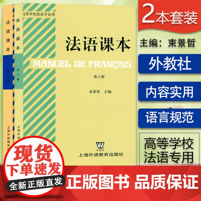 法语课本束景哲第五册法语5第五册法语课本5+法语课本第六册上海外语教育出版社高等学校2本套装法语教材大学生法语专业课本