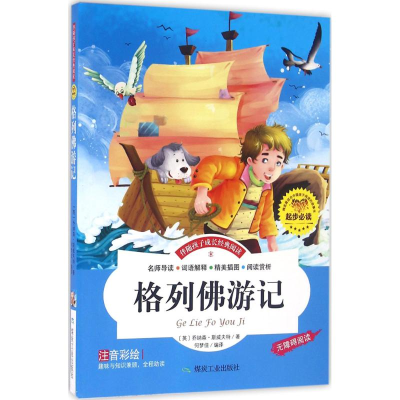 音像格列游记(英)乔纳森·斯威夫特 著;何梦佳 编译