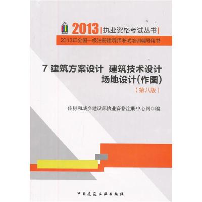 正版新书]20137建筑方案设计建筑技术设计场地设计(作图)(第八版