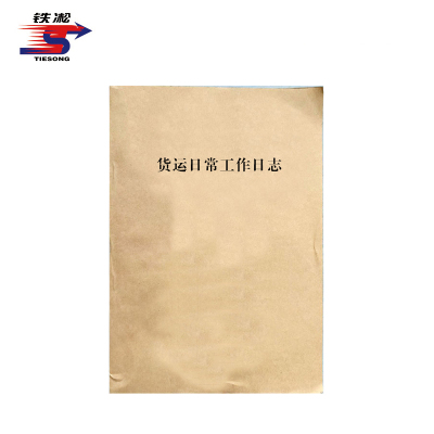 铁凇 货运日常工作日志 A4 32张 册