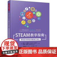 醉染图书STEAM教学指南 用现实世界的问题吸引学生9787518440986