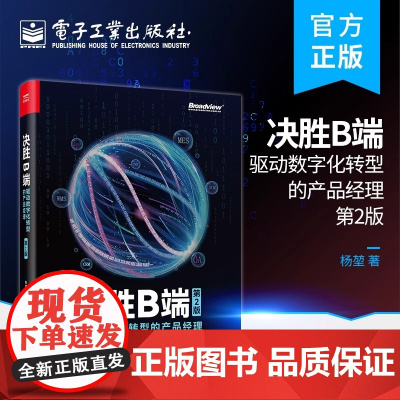 正版 决胜B端:驱动数字化转型的产品经理(第2版) 杨堃 数字转型 互联网全面认知 电子工业出版社