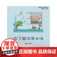 你了解饮用水吗 曲久辉 中国建筑工业出版社 正版书籍