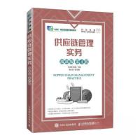 正版新书]供应链管理实务(微课版 第4版)李志君;崔星97871156