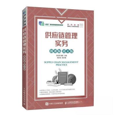 正版新书]供应链管理实务(微课版 第4版)李志君;崔星97871156