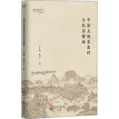 中国太极星象村古民居壁画/婺文化丛书