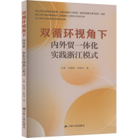 正版新书]双循环视角下内外贸一体化实践浙江模式王婧,张海燕,张