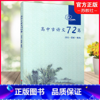 高中古诗文72篇 高中通用 [正版]高中古诗文72篇 详注 赏析 精练 古典诗歌 高中教学参考资料 文言文 诗词 江苏凤