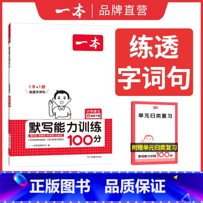 语文 四年级下 [正版]2025春一本阅读题小学默写能力训练100分语文四年级下册人教通用版 4年级下册同步默写拼音加汉