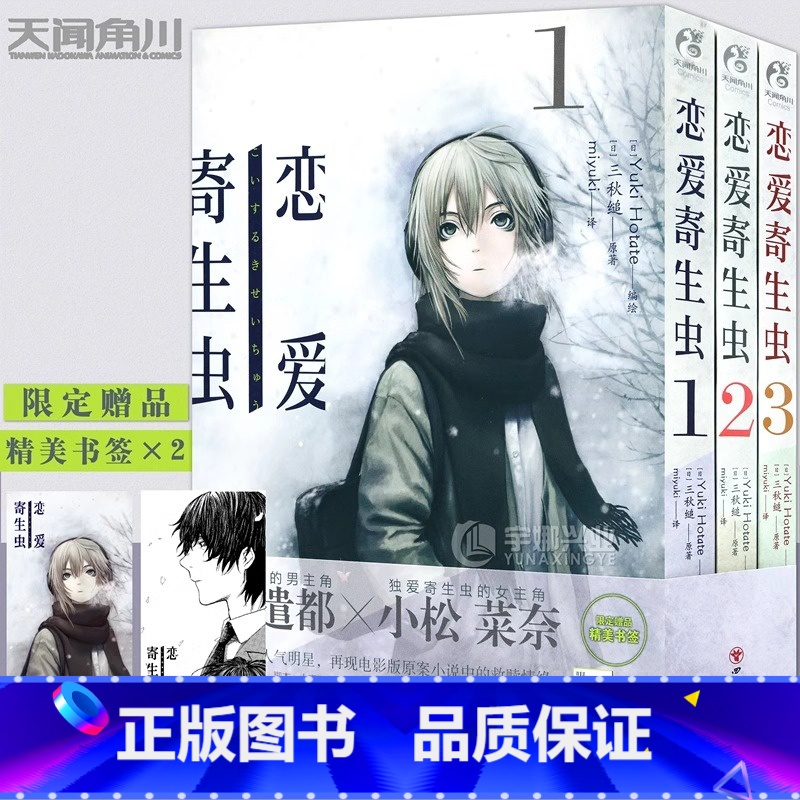 [正版]赠书签×2恋爱寄生虫漫画版1-3册 套装3册 三秋缒 恋爱寄生虫漫画网络校园青春文学三日间的幸福作者漫画书