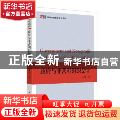 正版 政府与非营利组织会计/匡时新时代财政学教材系列 徐曙娜 上