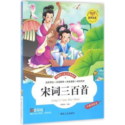 正版新书]宋词三百首李晨森9787502049799