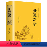 世说新语 [正版]世说新语刘义庆著文言文无删减版语文老师书目国学经典全注全译世界名著初高中学生历史古文课外阅读书籍
