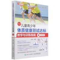 [N]儿童青少年体质健康测试达标教学与训练指南(13-15岁)-9787115577580