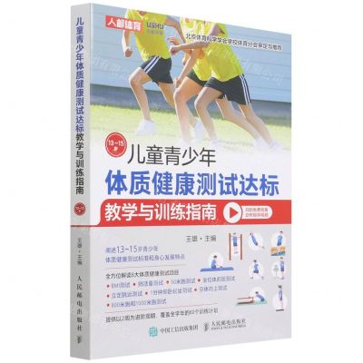[N]儿童青少年体质健康测试达标教学与训练指南(13-15岁)-9787115577580