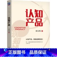 [正版] 认知产品 谈云海 认知产品就是品牌定位 多元经营 满足顾客需求 拓展新客户 企业聚焦 用户痛点 持续创新