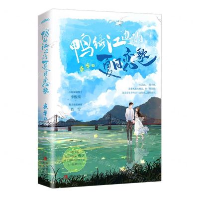 [N]鸭绿江边的夏日恋歌-9787573600752