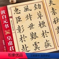[正版]黄自元书皇甫君碑 大八开皇甫君碑全文 中国历代名碑名帖放大本系列 成人毛笔书法帖字帖附简体旁注 黑龙江美术出版