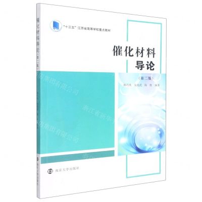 [N]催化材料导论(第2版十三五江苏省高等学校重点教材)-9787305230493