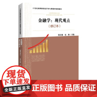 金融学:现代观点(修订本)