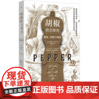 胡椒的全球史:财富、冒险与殖民 玛乔丽·谢弗 上海三联书店 正版书籍