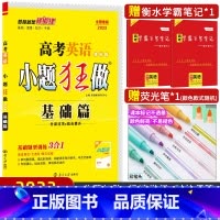 英语 全国通用 [正版]2023新版 小题狂做基础篇英语课标版 小题狂练高考英语分类过关组合提升基础篇 高三基础题小题真