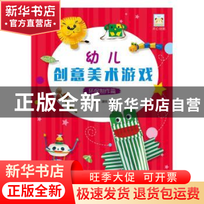 正版 幼儿创意美术游戏-环保制作篇 魏雅亭 温帅 湖北美术出版社
