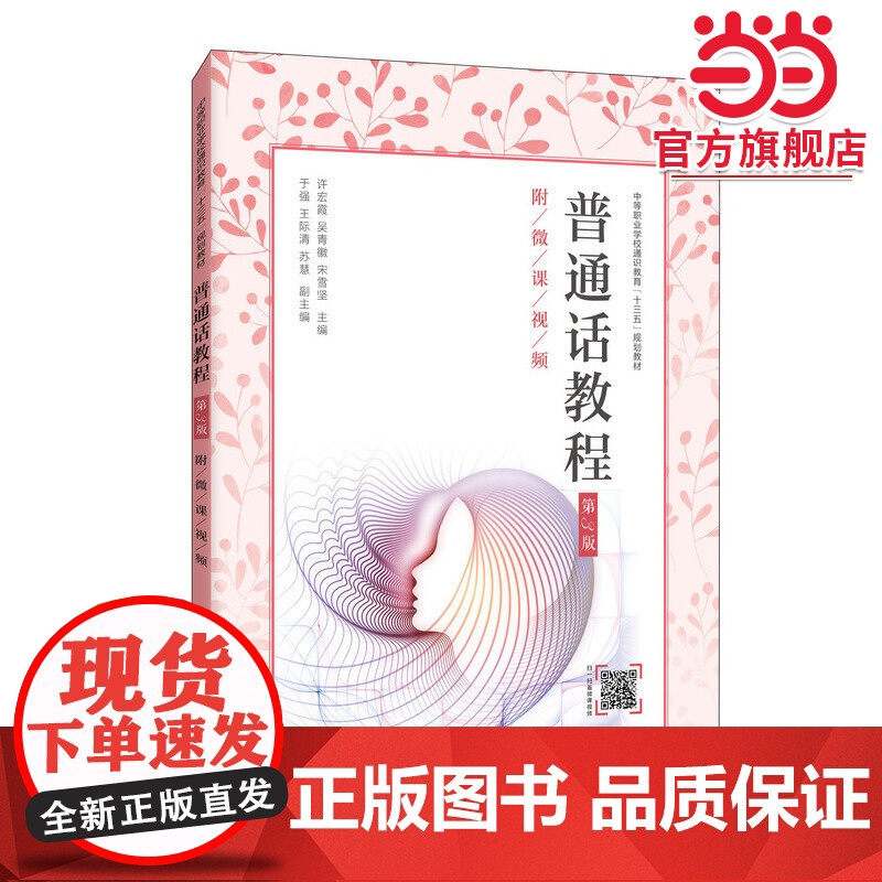 普通话教程(第3版)(附微课视频)