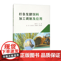 柠条发酵饲料加工调制及应用 饲料化利用的基础 柠条发酵饲料加工工艺流程 制作过程中的各种技术和方法 发酵饲料中毒素污染与