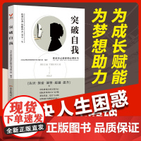 突破自我 大众心理系列课程辅导用书编写组 广东人民出版社 正版书籍