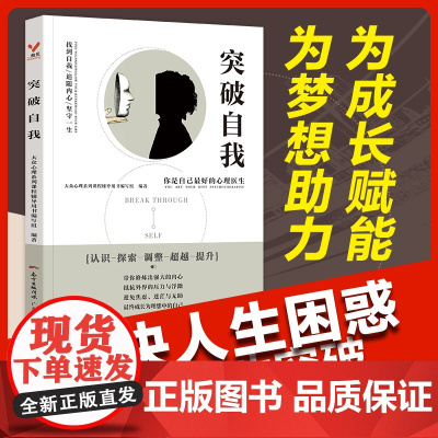 突破自我 大众心理系列课程辅导用书编写组 广东人民出版社 正版书籍