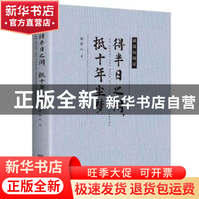 正版 得半日之闲,抵十年尘梦 周作人著 北京联合出版公司 978755