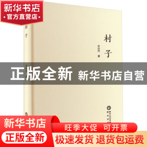正版 村子(精) 李进祥著 阳光出版社 9787552561531 书籍