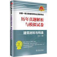 正版新书]2019全国一级注册建筑师执业资格考试历年真题解析与模